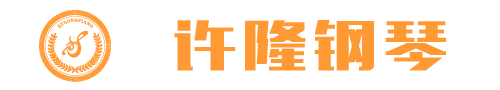 河南許隆鋼琴有限責(zé)任公司